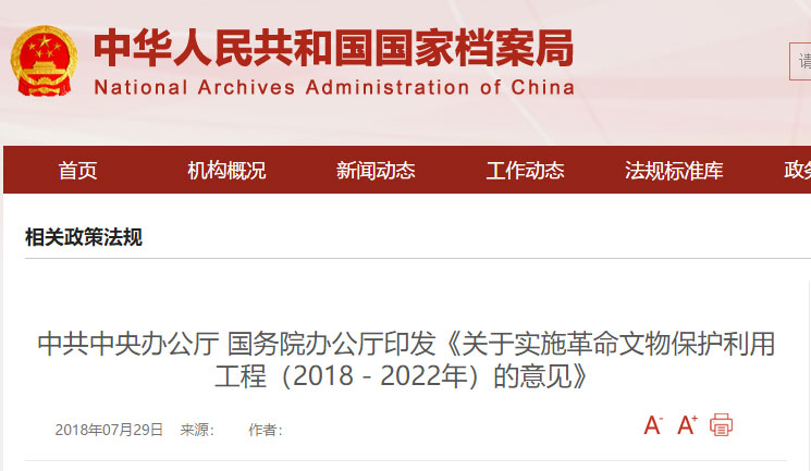 关于实施革命文物保护利用工程（2018－2022年）的意见