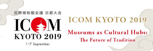 国际博物馆会议 日本京都大会
