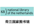 荷兰国家图书馆