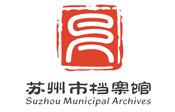 苏州市档案馆