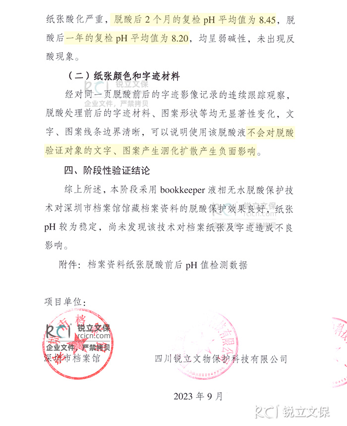 深圳市档案馆馆藏档案脱酸保护二次复检结论