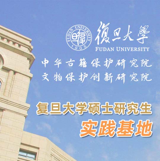 复旦大学中华古籍保护研究院/文物保护创新研究院合作实践基地