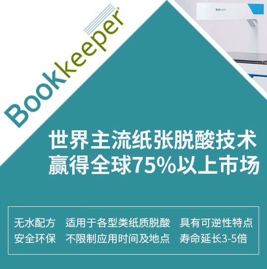 Bookkeeper纸张脱酸技术