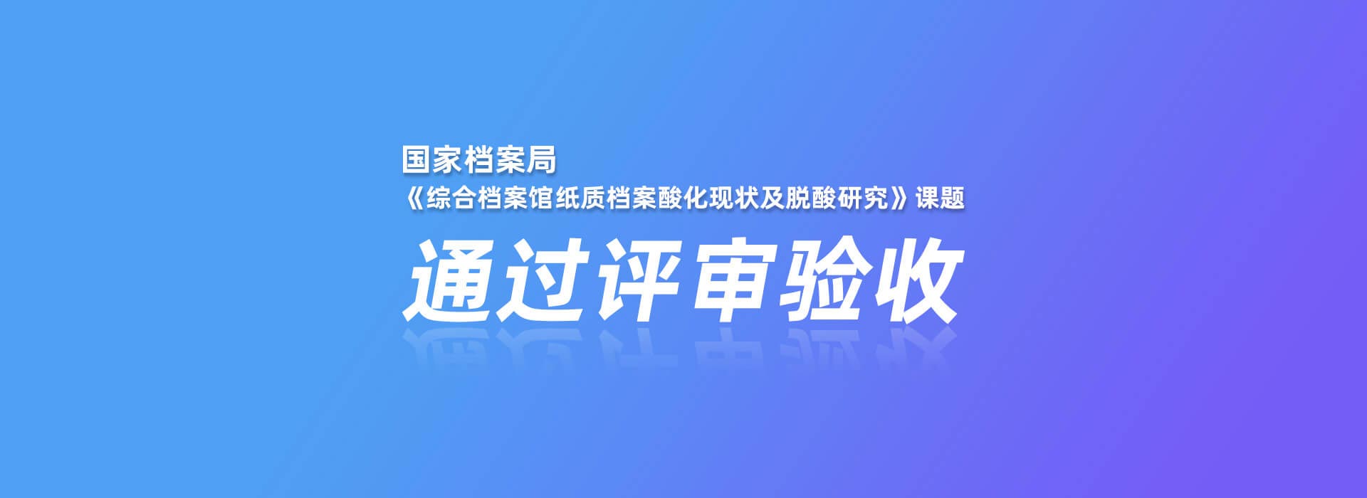 国家档案局《综合档案馆纸质档案酸化现状及脱酸研究》课题通过评审验收