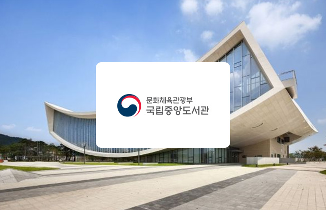 韩国国家图书馆