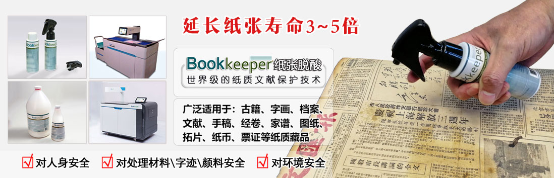 bookkeeper纸张脱酸