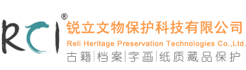 四川锐立文物保护科技有限公司-古籍|档案|字画|纸质藏品保护