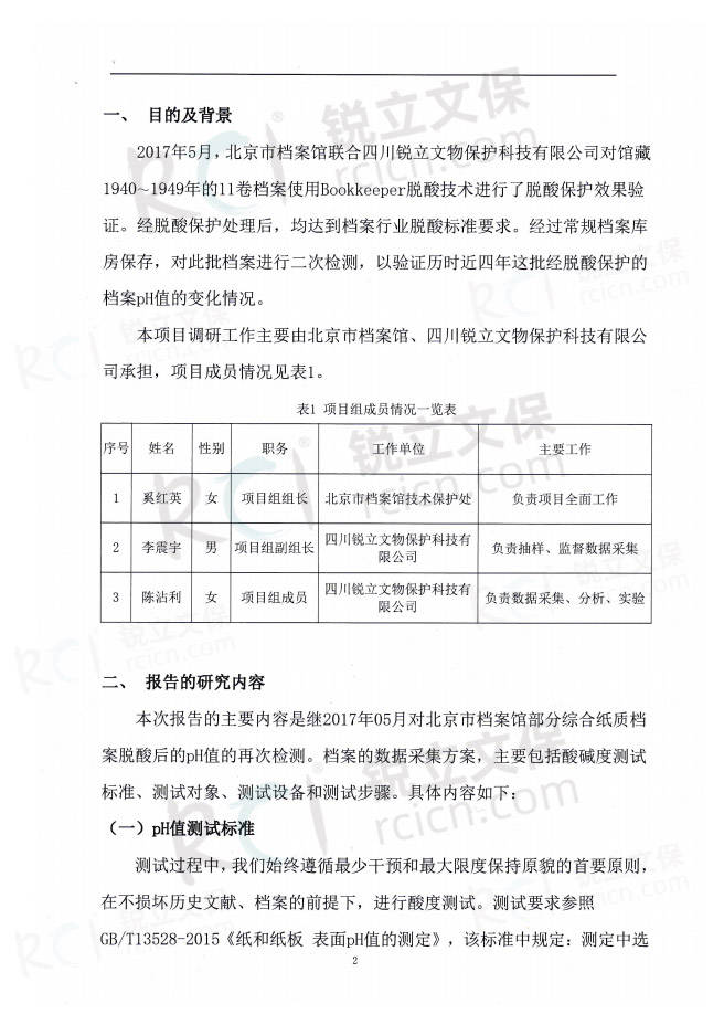 北京市档案馆馆藏民国档案脱酸保护复检报告-2