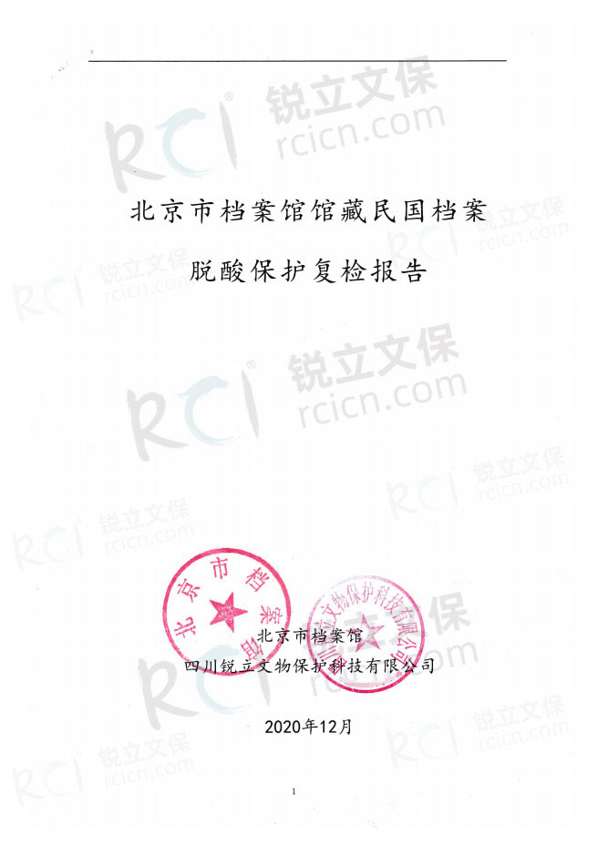北京市档案馆馆藏民国档案脱酸保护复检报告-1