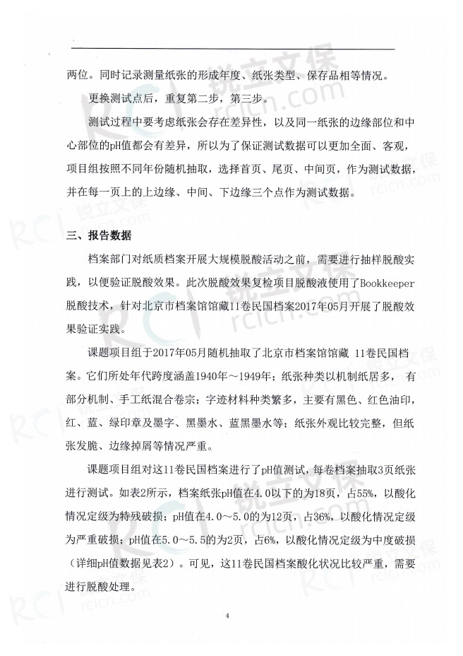 北京市档案馆馆藏民国档案脱酸保护复检报告-4