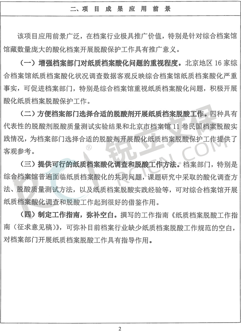 《综合档案馆纸质档案酸化现状及脱酸研究》国家档案局科技项目验收证书3