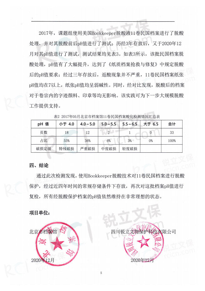 北京市档案馆馆藏民国档案脱酸保护复检报告-5