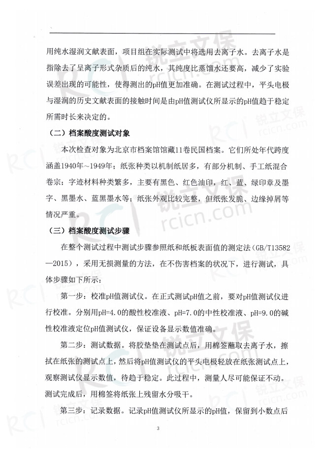 北京市档案馆馆藏民国档案脱酸保护复检报告-3
