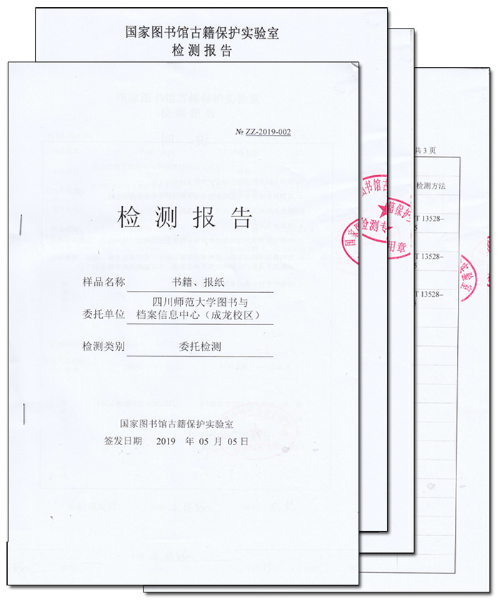 四川师范大学图书与档案信息中心检测报告