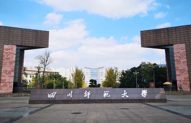 四川师范大学