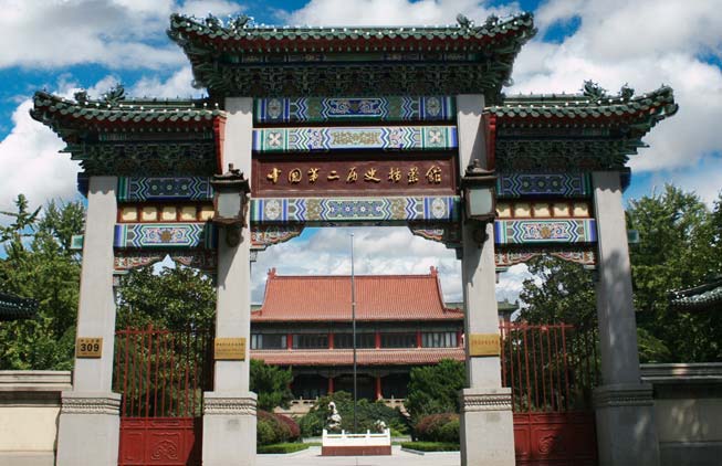 中国第二历史档案馆