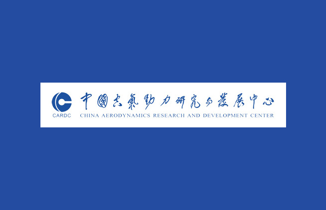 中国空气动力研究与发展中心