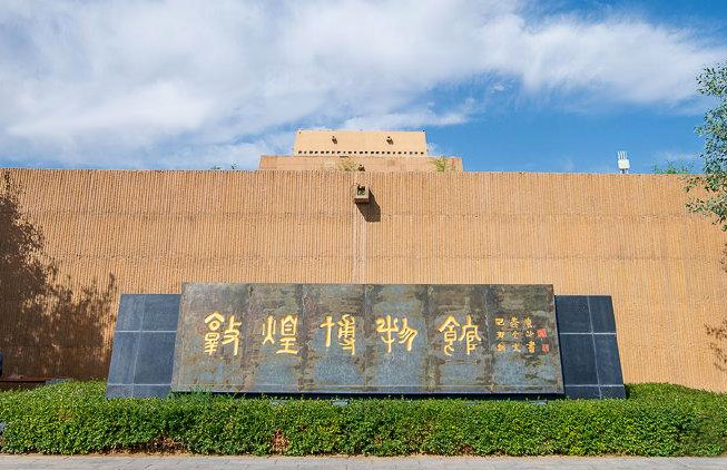 敦煌市博物馆