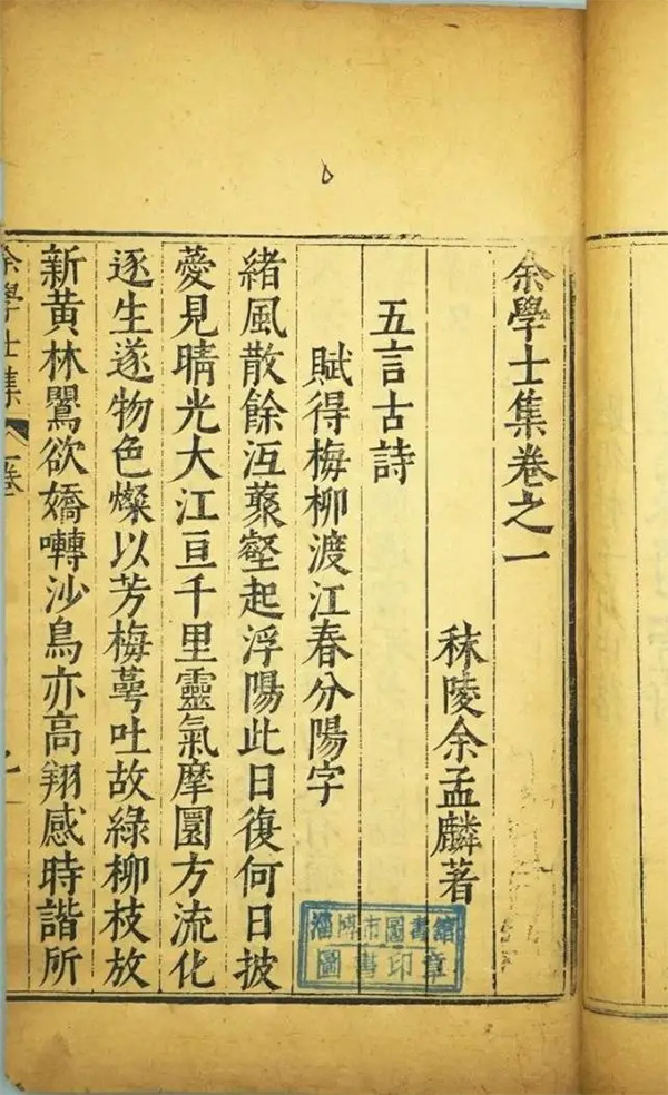 明万历二十八年（1600）徐氏刻本《余学士集》