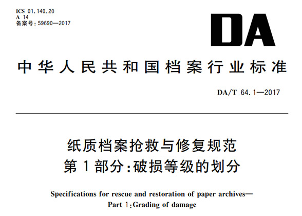 《纸质档案抢救与修复规范》（DA/T 64-2017）