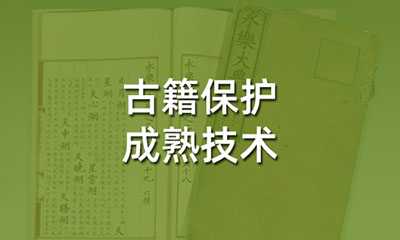 被广泛用于于古籍保护的成熟技术