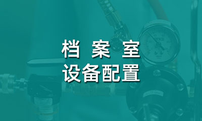 档案室设备配置