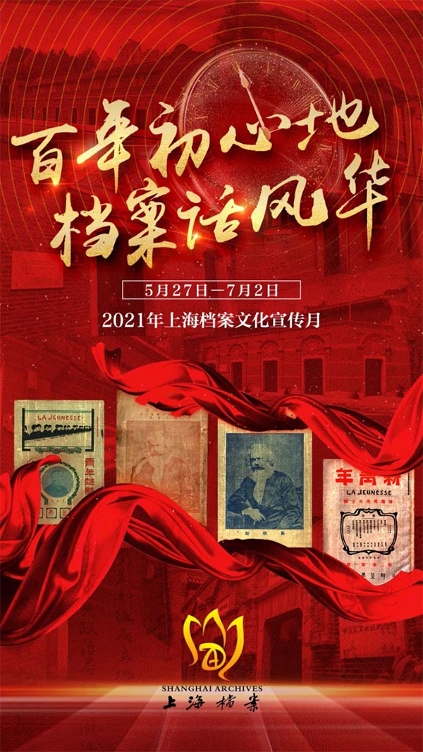 2021年上海档案文化宣传月