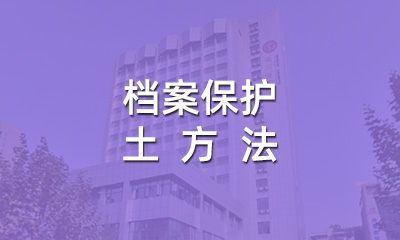 档案保护的土方法