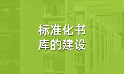 古籍保护中，标准化书库的建设