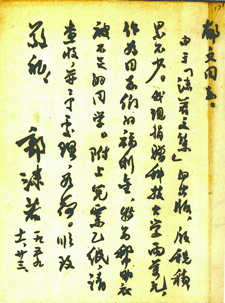 郭沫若给郁文的亲笔信-《北京档案》