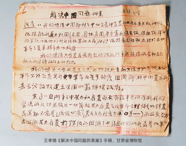 甘肃省博物馆：王孝锡《解决中国问题的草案》手稿