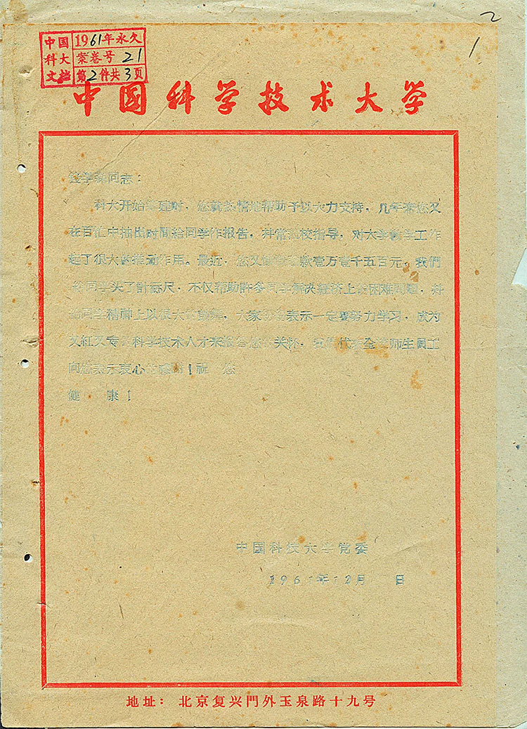 中国科大党委写给钱学森的感谢信-《北京档案》