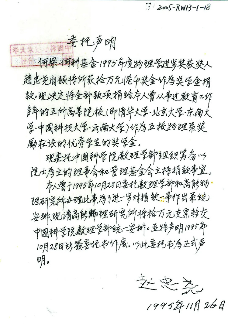 赵忠尧教授的捐款信-《北京档案》