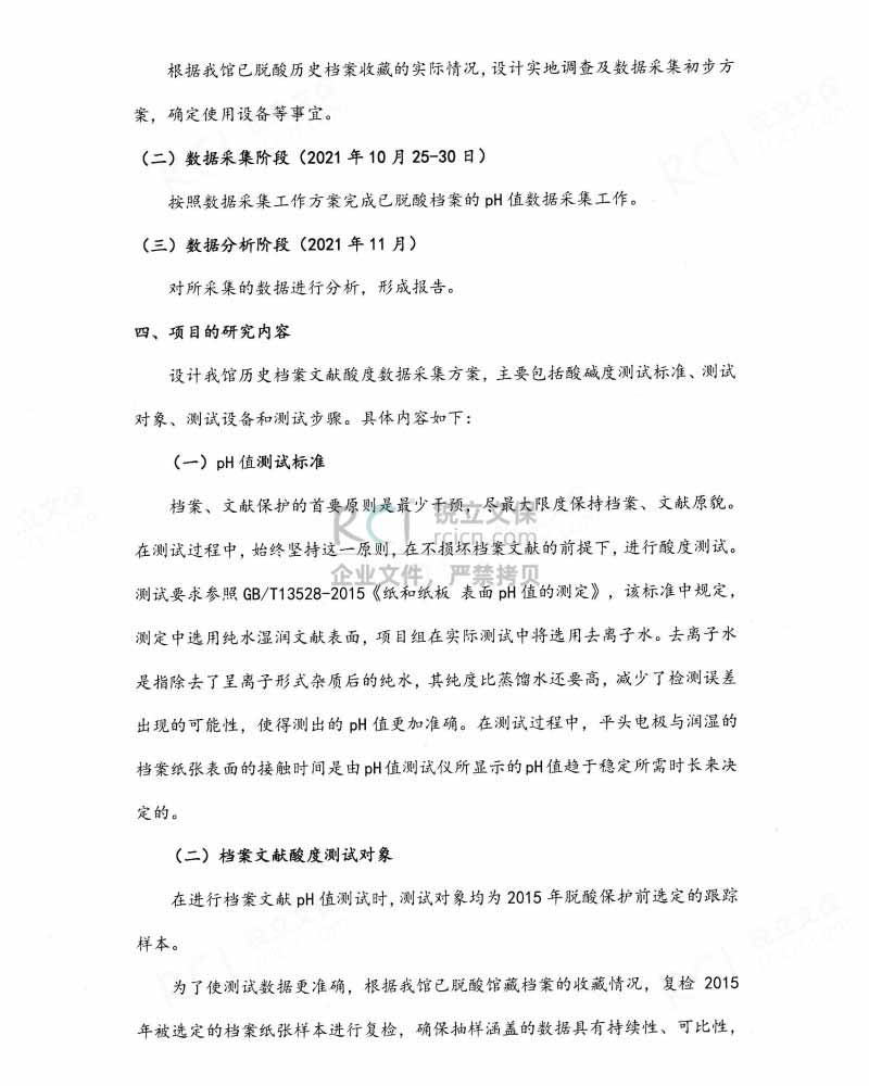 中国第二历史档案馆珍贵民国档案脱酸项目报告-4