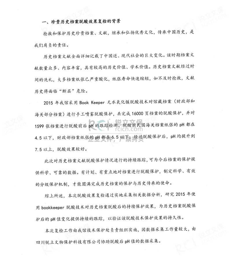 中国第二历史档案馆珍贵民国档案脱酸项目报告-2