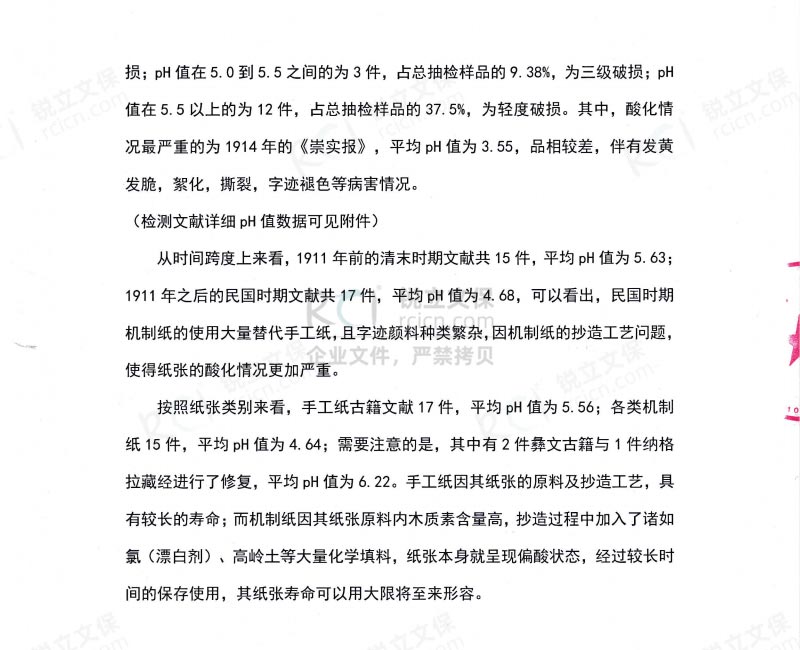 昆明图书馆古籍文献酸化调研及脱酸验证项目结案报告