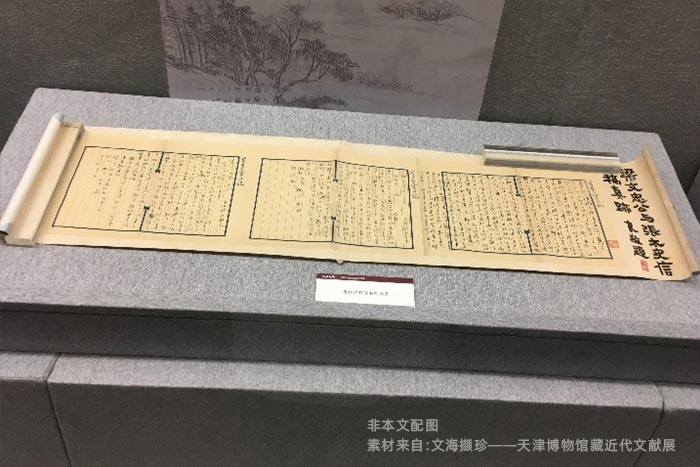 天津博物馆展出的近现代文献