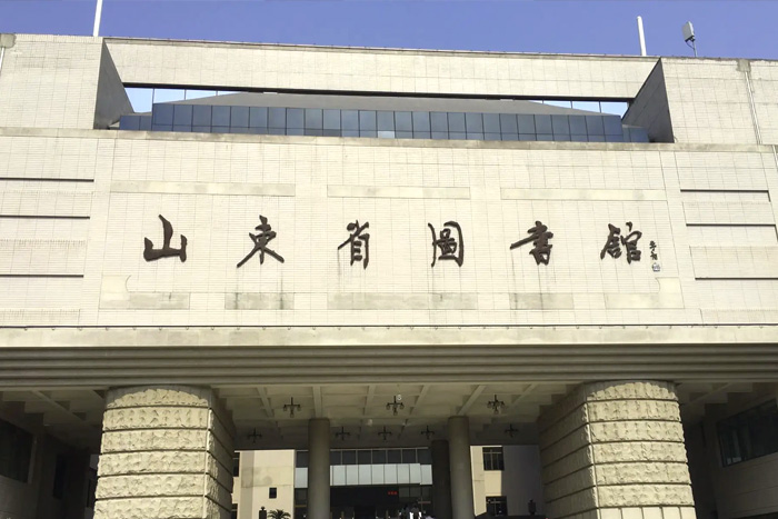 山东省图书馆