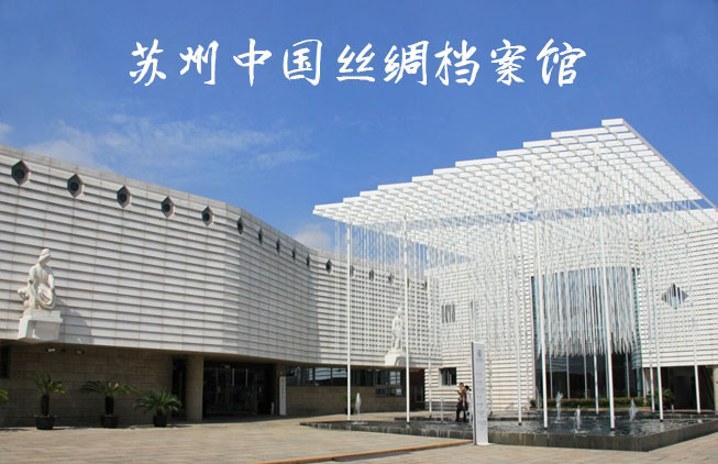 苏州中国丝绸档案馆