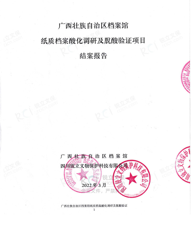 广西壮族自治区档案馆纸质档案酸化调研及脱酸验证项目