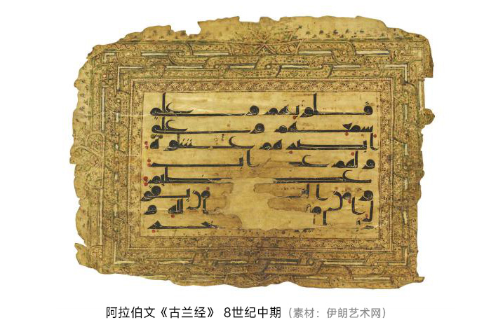 8世纪中期的阿拉伯文《古兰经》