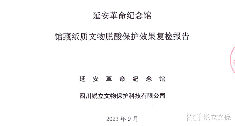 延安革命纪念馆馆藏纸质文物脱酸保护效果复检报告