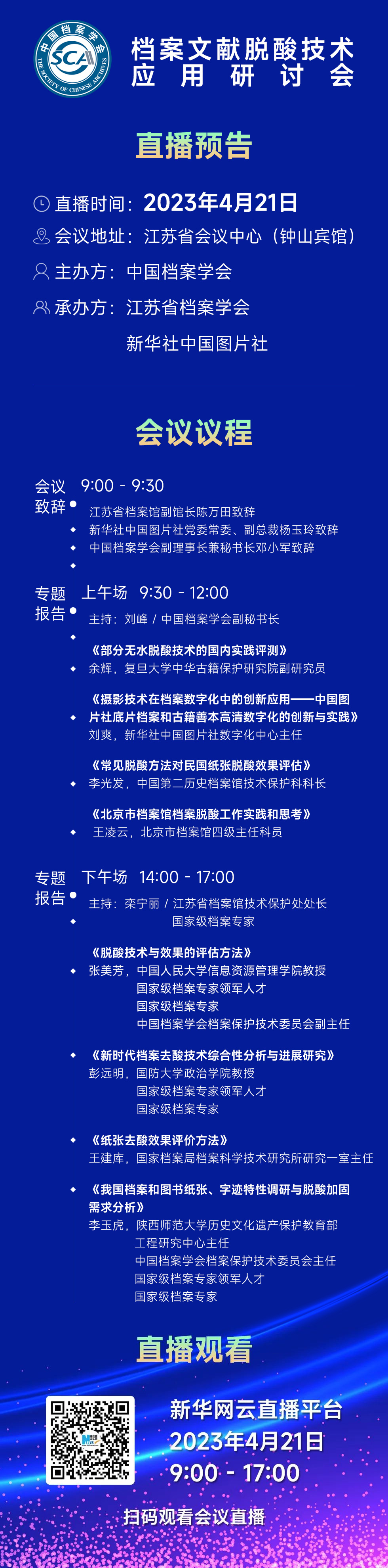 档案文献脱酸技术应用研讨会 会议议程