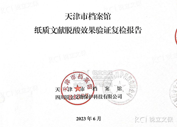 天津市档案馆纸质文献脱酸效果验证复检报告
