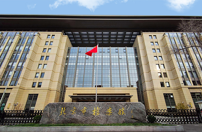 北京市档案馆