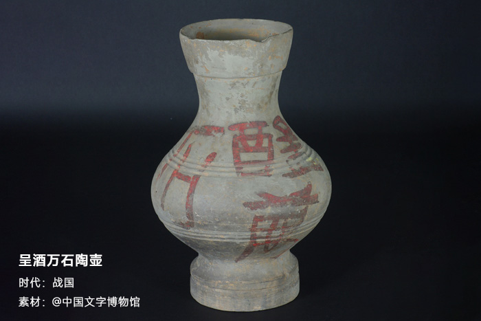 战国-呈酒万石陶壶-中国文字博物馆