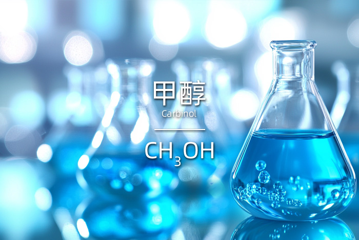 甲醇的英文名及化学公式