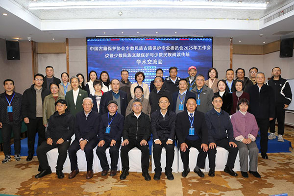 中国古籍保护协会少数民族古籍保护专业委员会2025年工作会议暨少数民族文献保护与少数民族阅读传统学术交流会