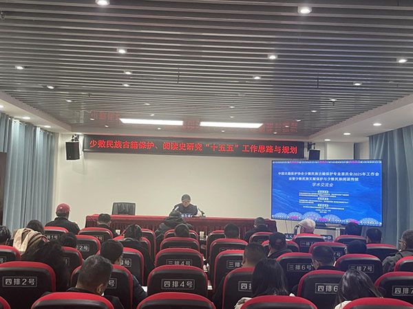 中国古籍保护协会少数民族古籍保护专业委员会2025年工作会议暨少数民族文献保护与少数民族阅读传统学术交流会
