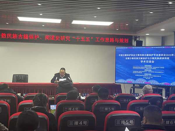 中国古籍保护协会少数民族古籍保护专业委员会2025年工作会议暨少数民族文献保护与少数民族阅读传统学术交流会